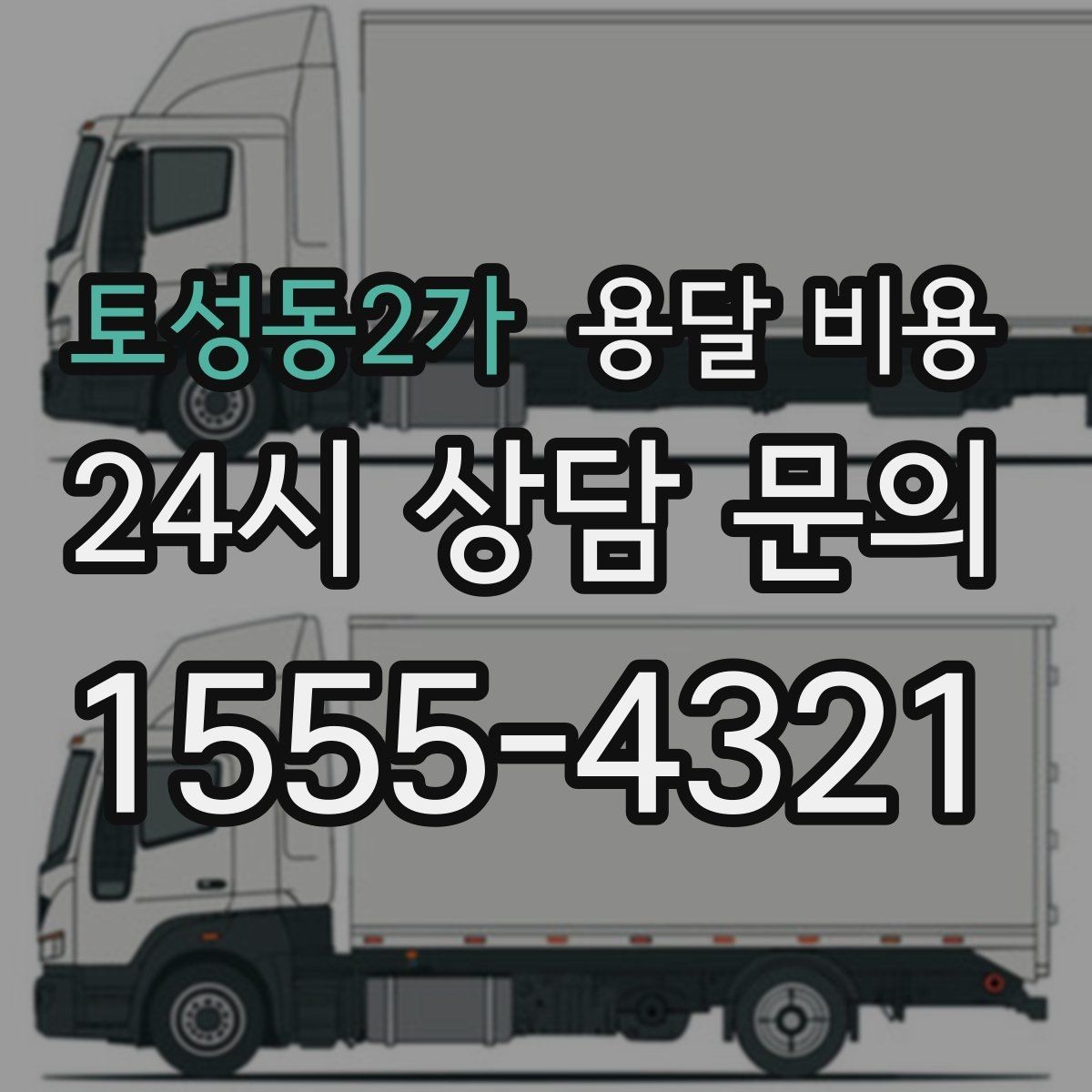 토성동2가 용달 비용 엘리베이터 사용 가능 여부 체크