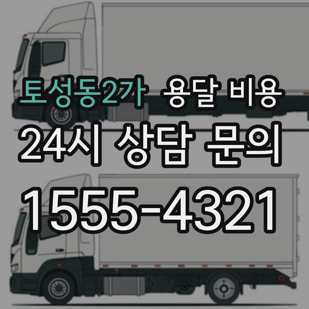 토성동2가 용달 비용