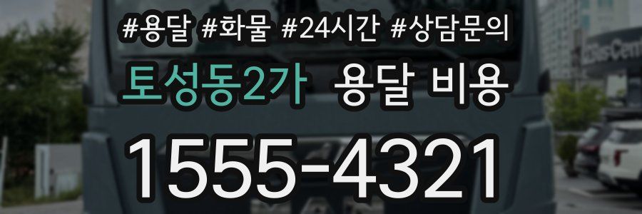 토성동2가 용달 비용