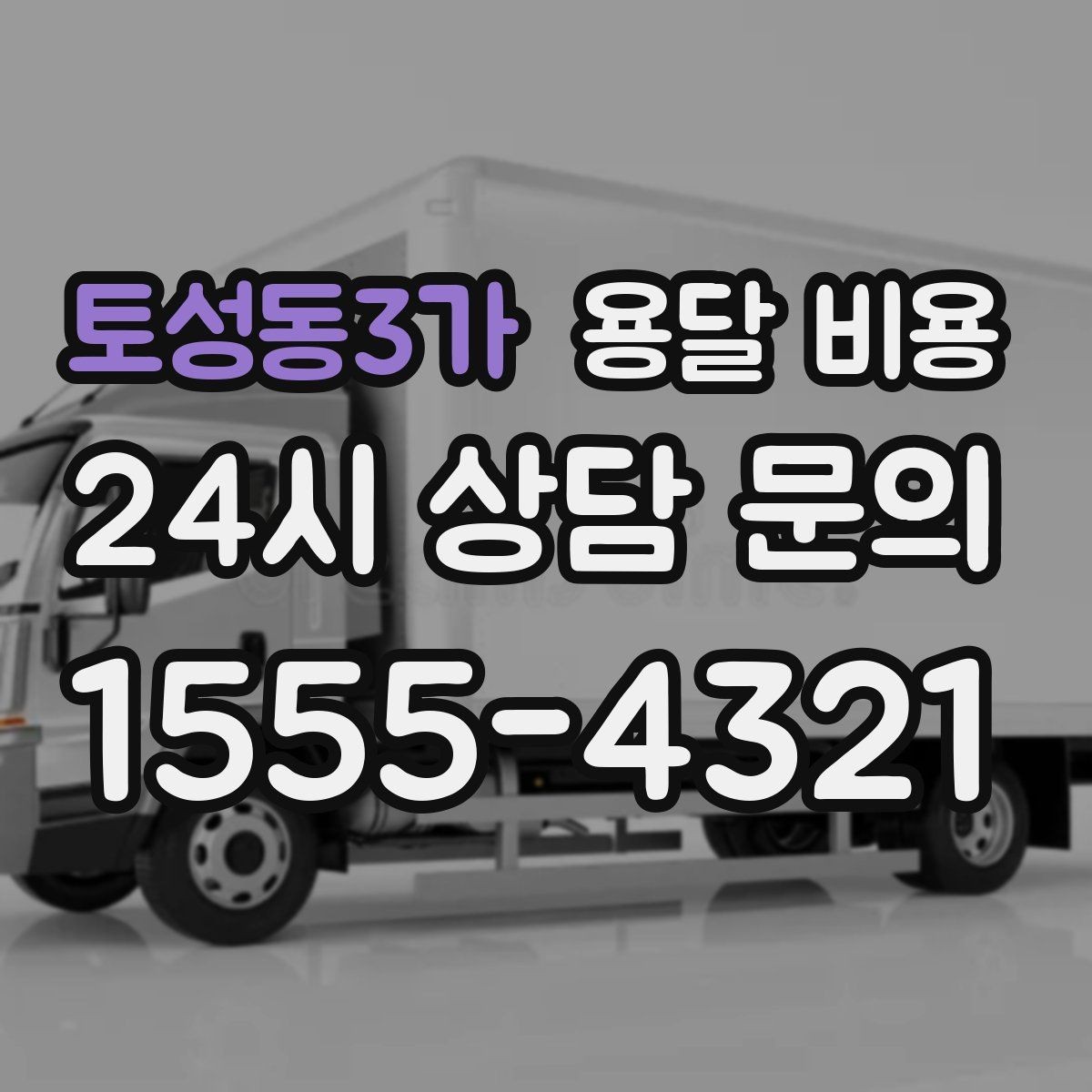토성동3가 용달 비용 실제 도움이 되는 정보만 정리