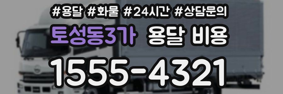 토성동3가 용달 비용