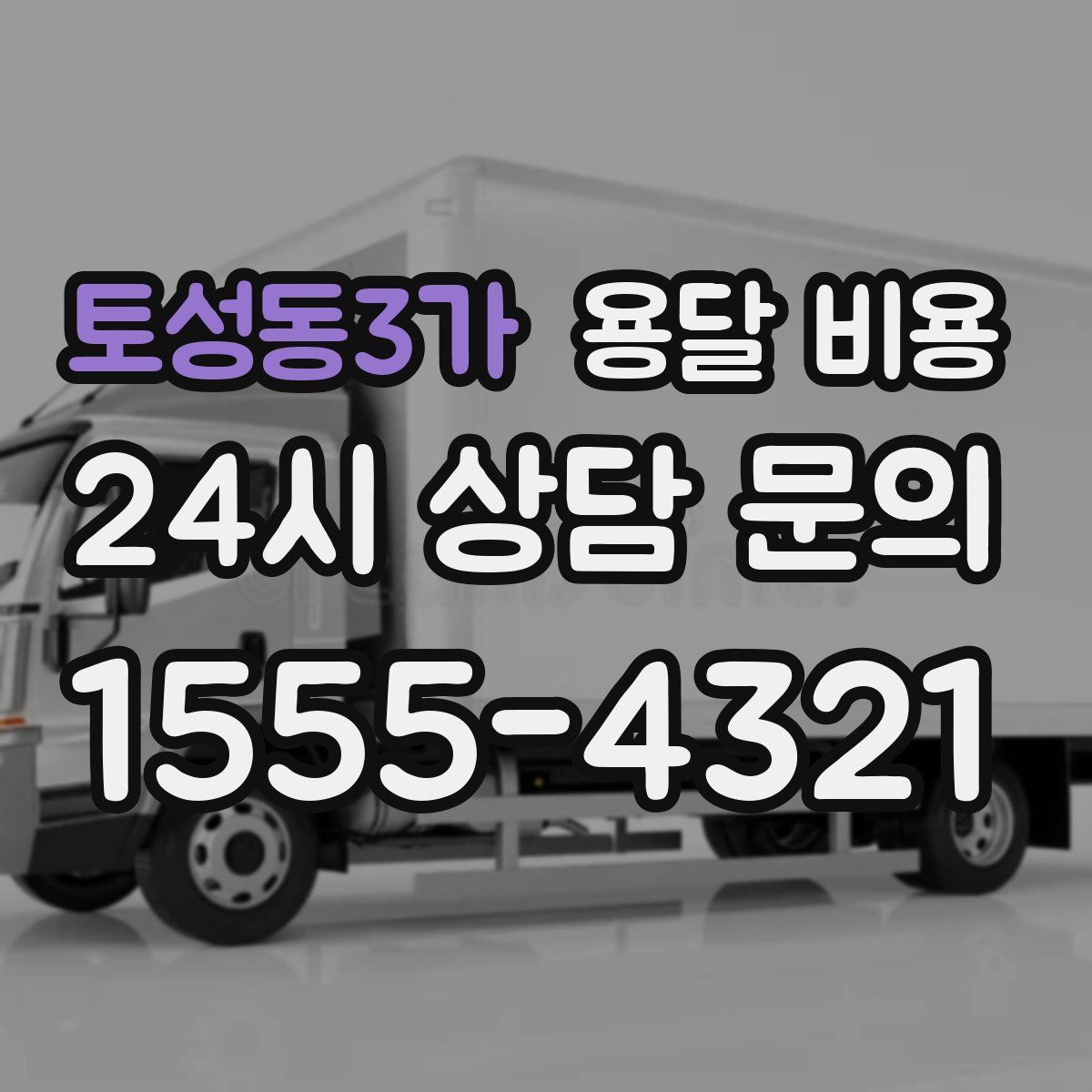 토성동3가 용달 비용