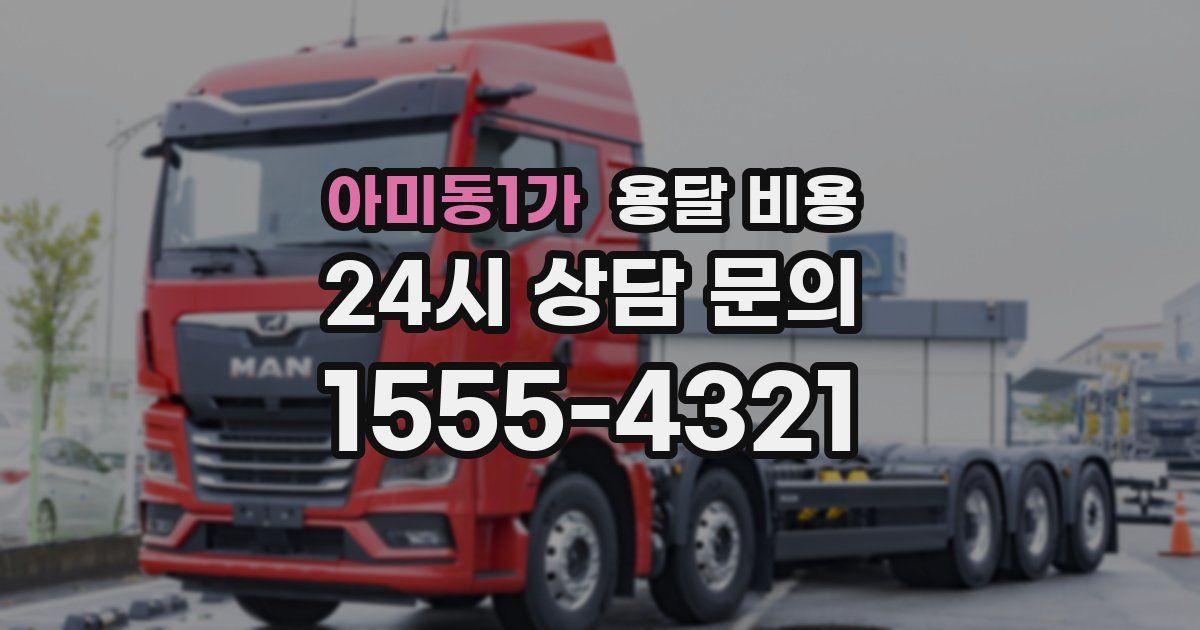 아미동1가 용달 비용