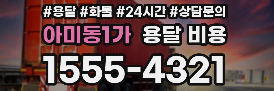 아미동1가 용달 비용