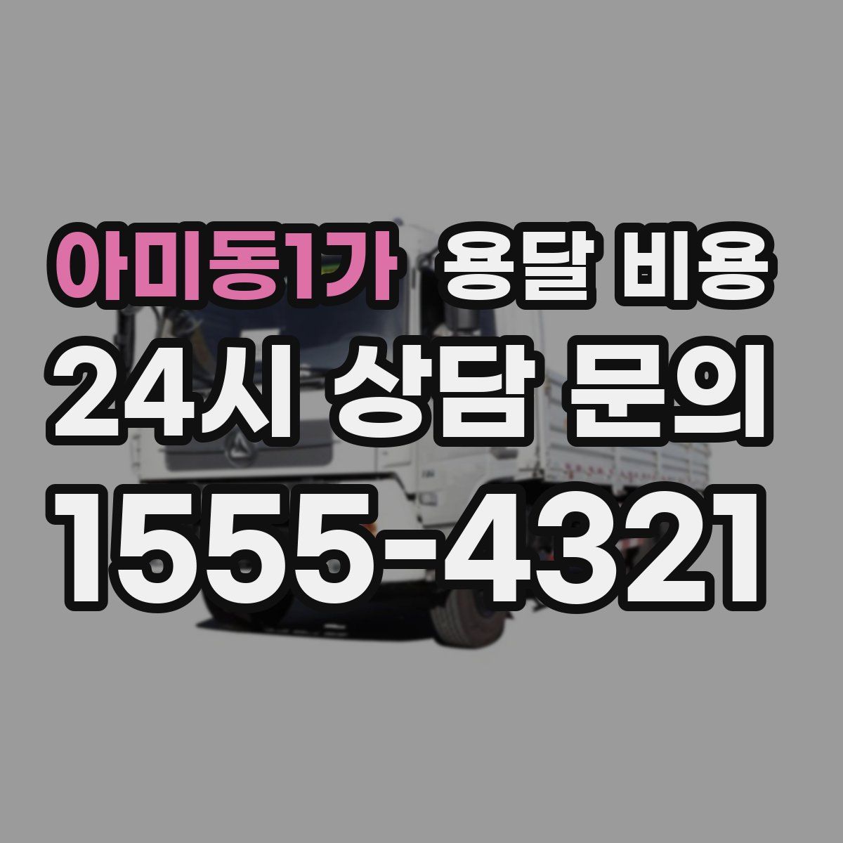 아미동1가 용달 비용