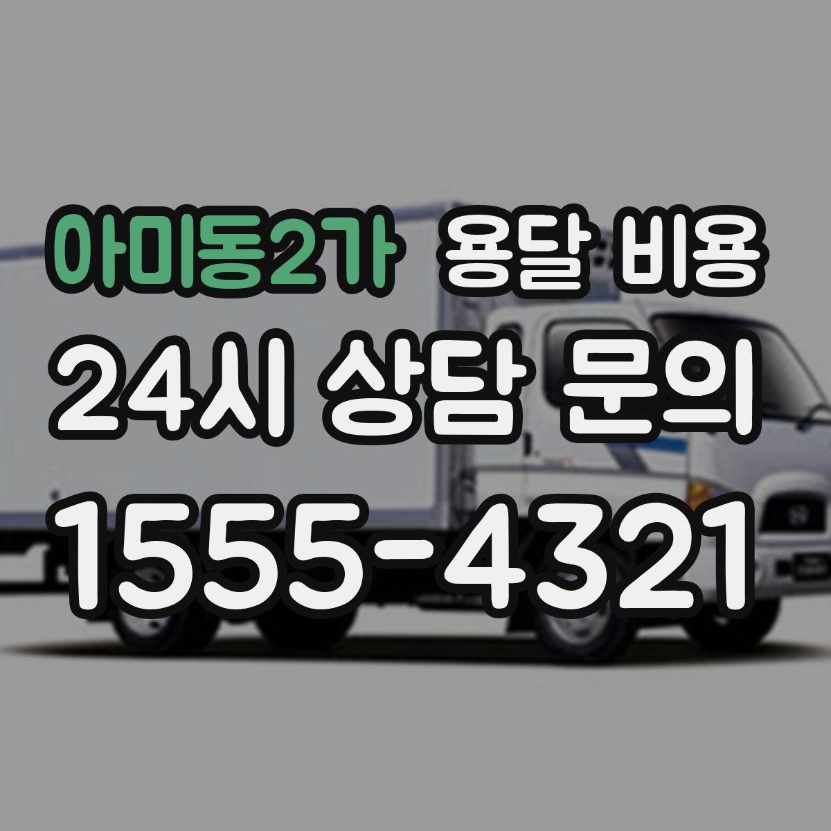 아미동2가 용달 비용 소형 이사와 비교했을 때 차이