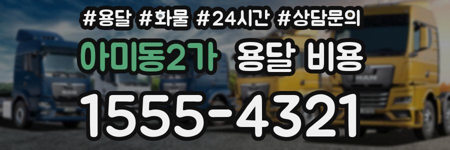 아미동2가 용달 비용