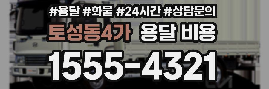 토성동4가 용달 비용