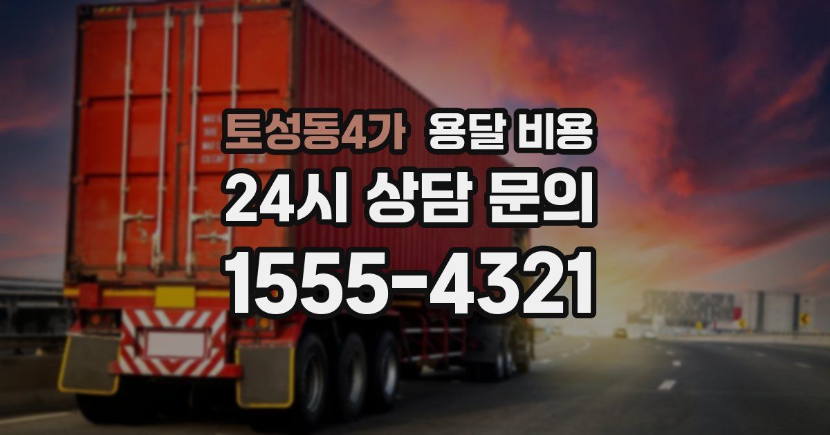 토성동4가 용달 비용