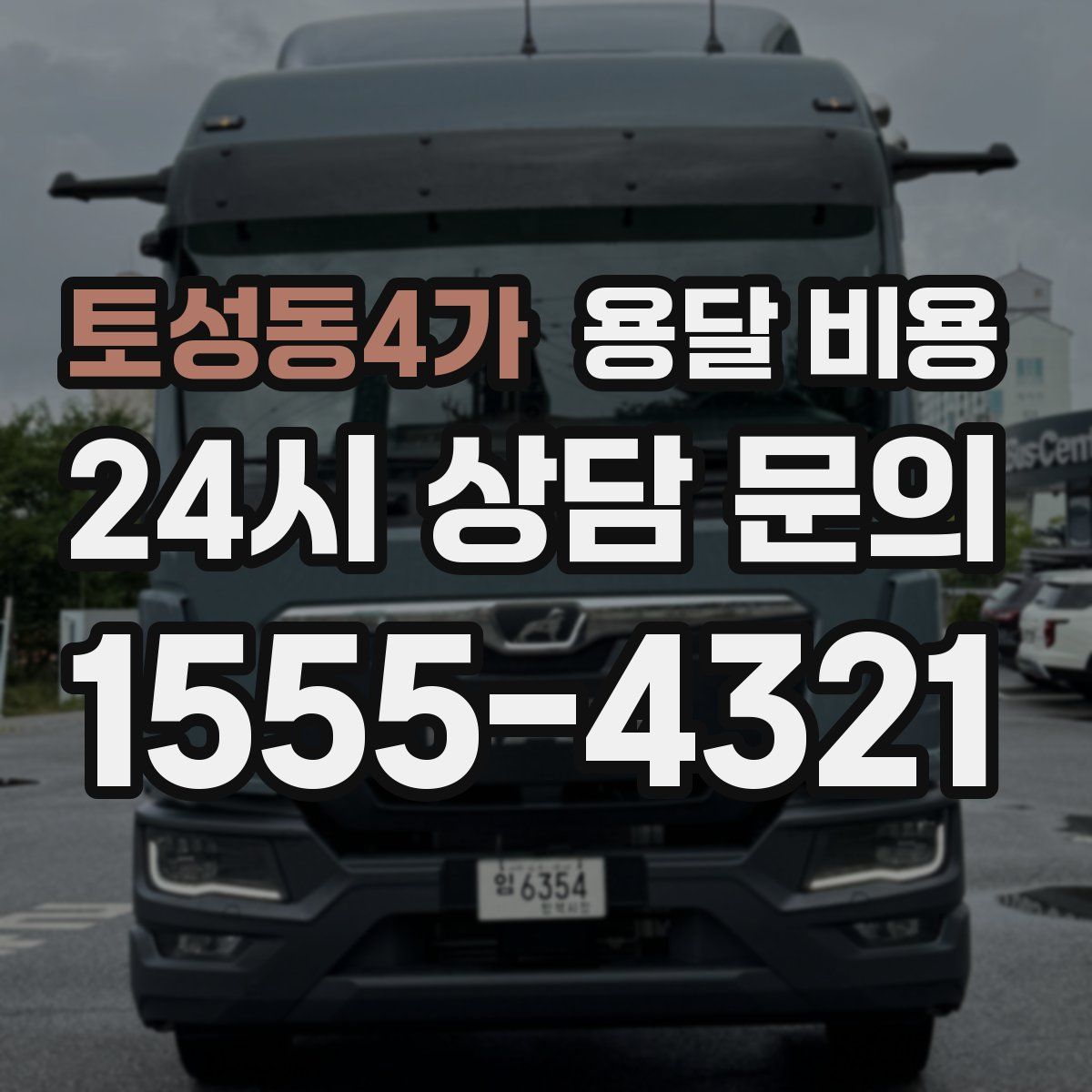 토성동4가 용달 비용