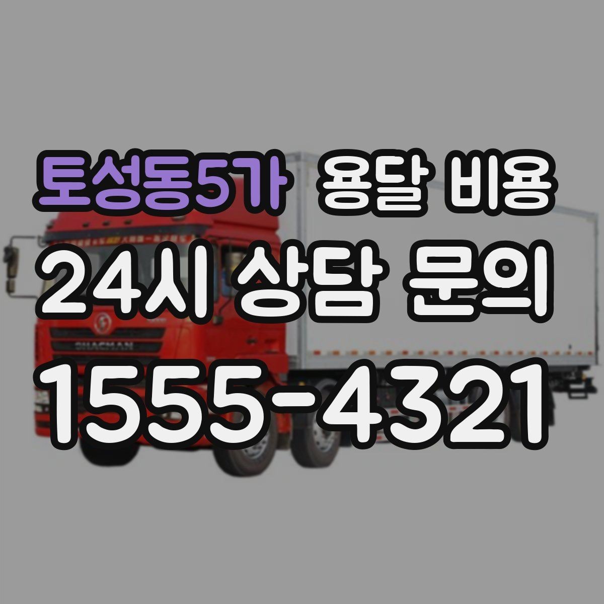 토성동5가 용달 비용 가장 중요한 기준 한 가지는 무엇일까