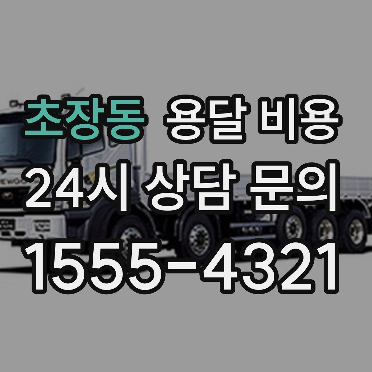 초장동 용달 비용