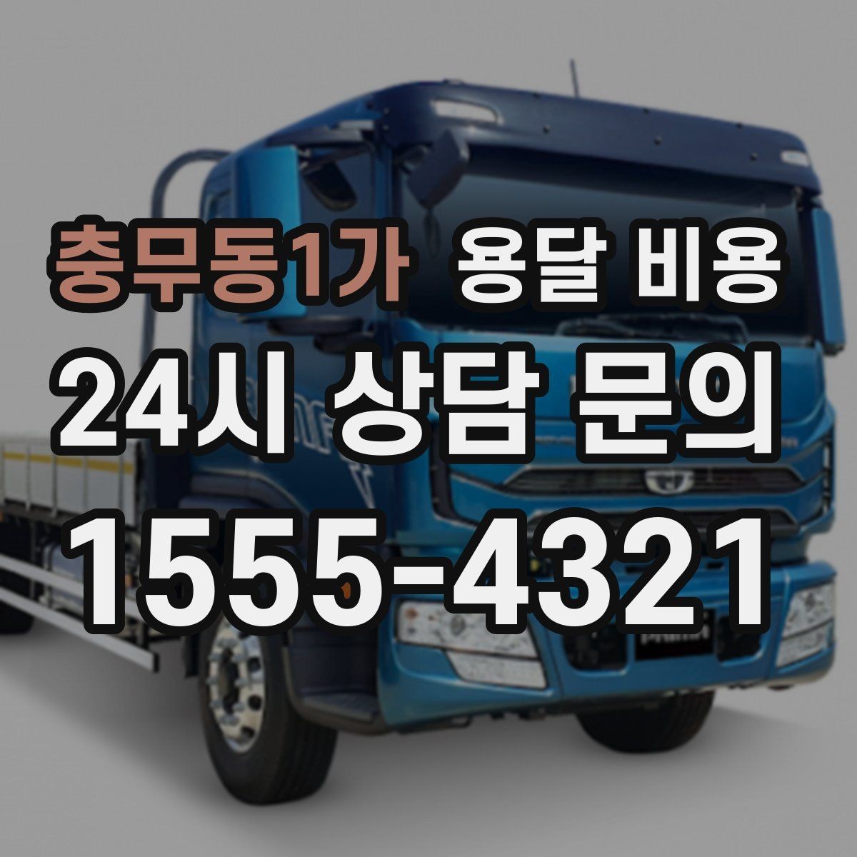 충무동1가 용달 비용 가장 중요한 기준 한 가지 정리