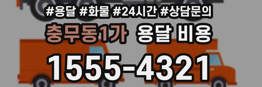 충무동1가 용달 비용