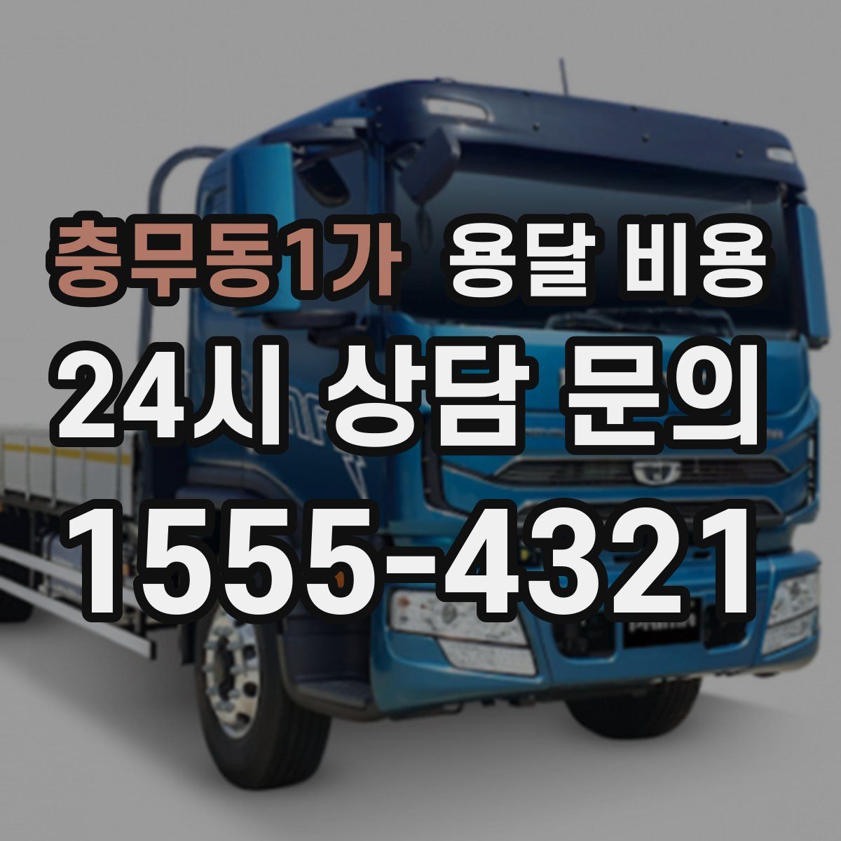 충무동1가 용달 비용