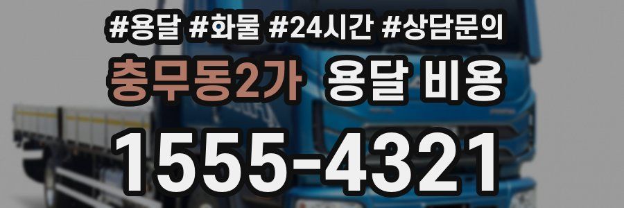 충무동2가 용달 비용