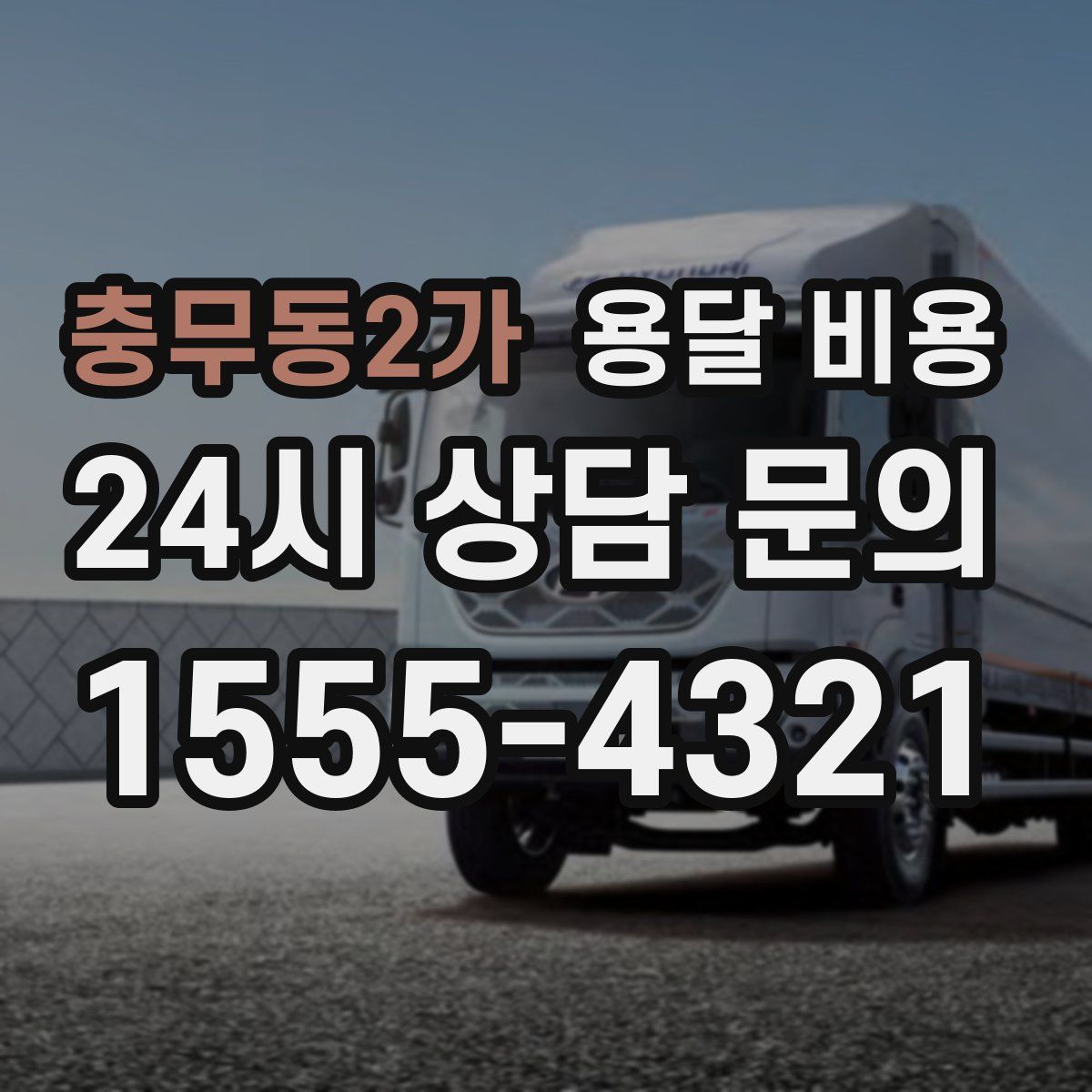 충무동2가 용달 비용