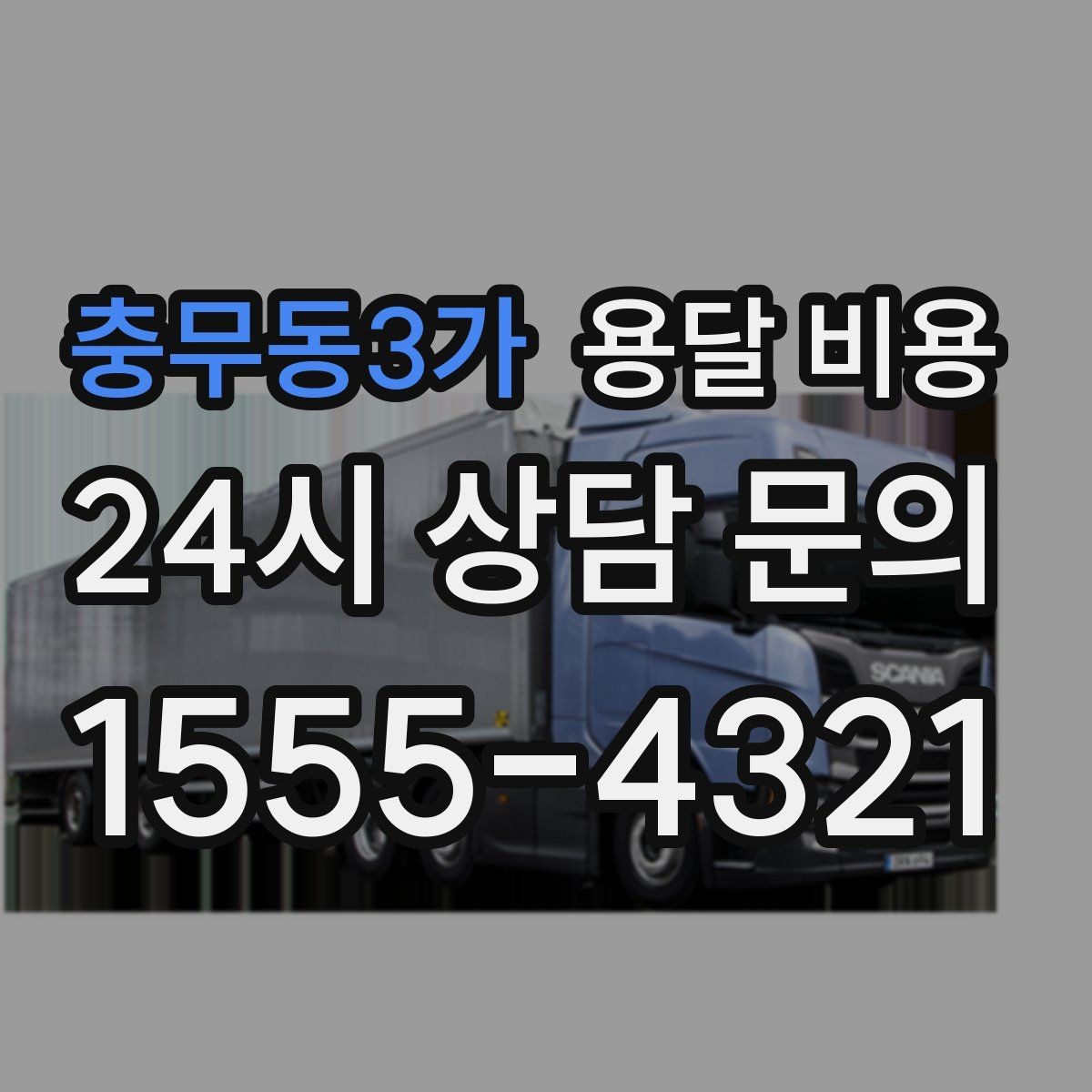 충무동3가 용달 비용 예상보다 비용이 올라가는 이유