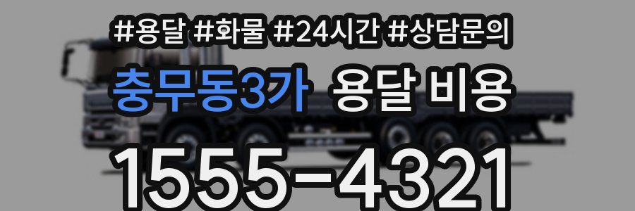 충무동3가 용달 비용