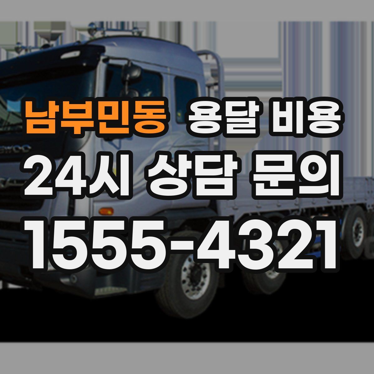 남부민동 용달 비용