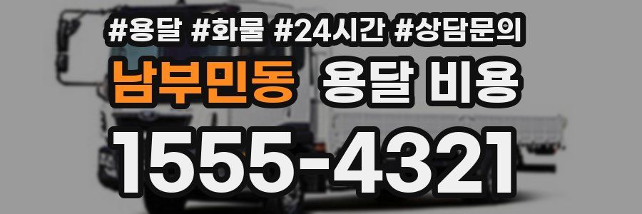 남부민동 용달 비용