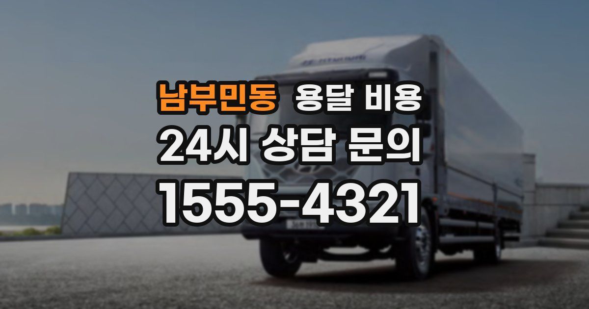 남부민동 용달 비용