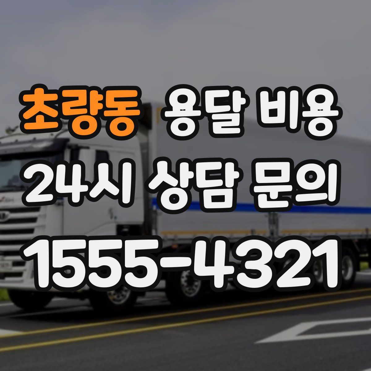 초량동 용달 비용