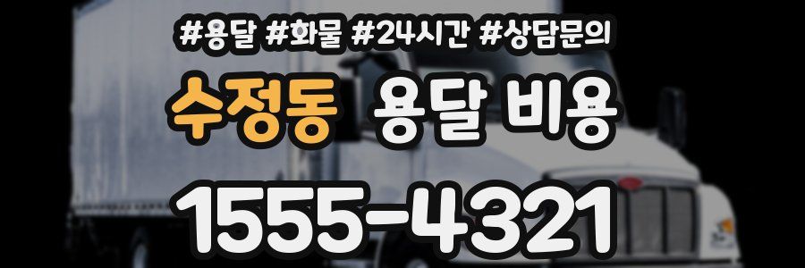 수정동 용달 비용