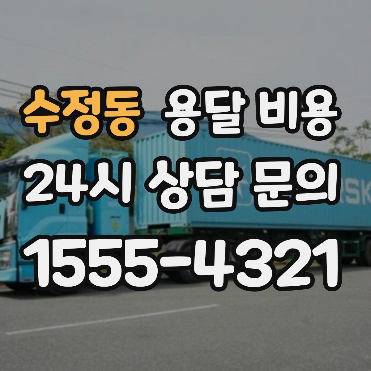 수정동 용달 비용