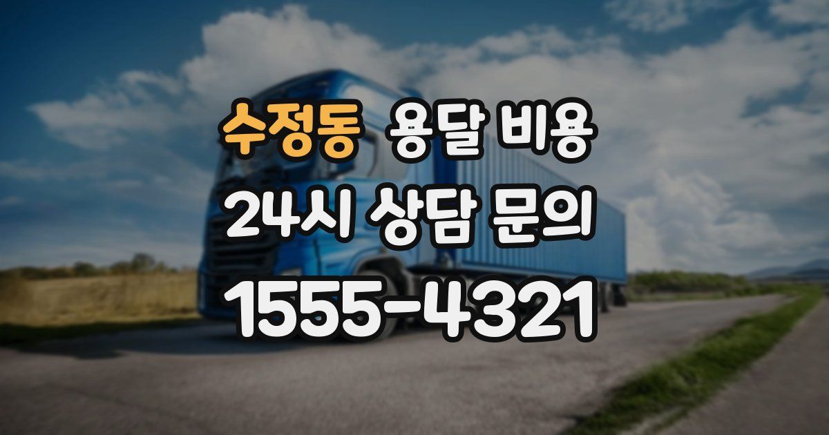 수정동 용달 비용