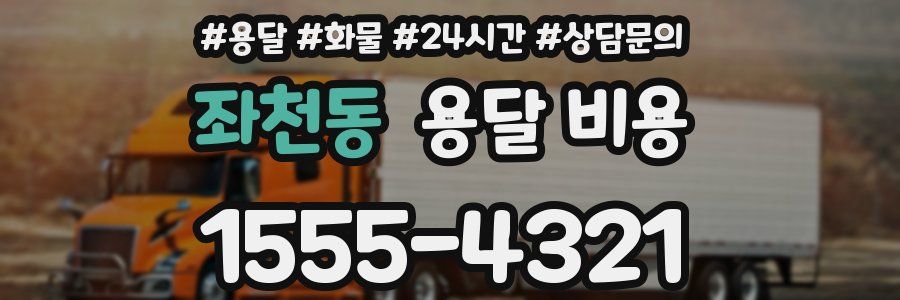 좌천동 용달 비용