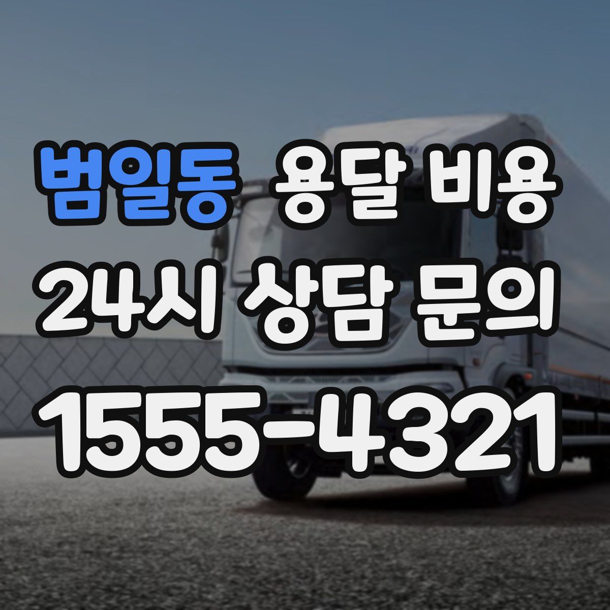 범일동 용달 비용