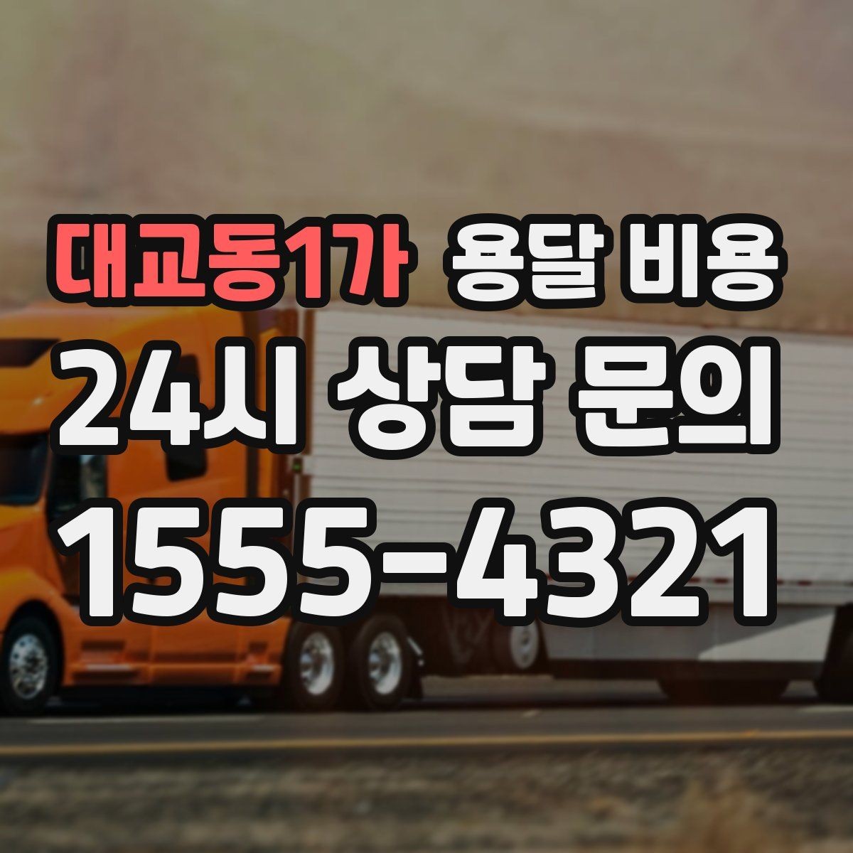 대교동1가 용달 비용 비용 분쟁 예방하는 방법