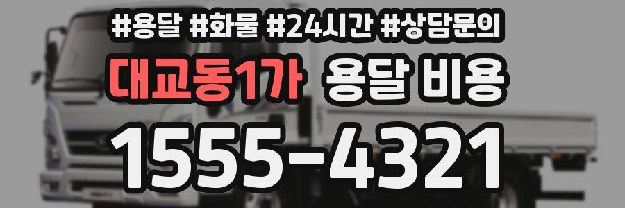 대교동1가 용달 비용