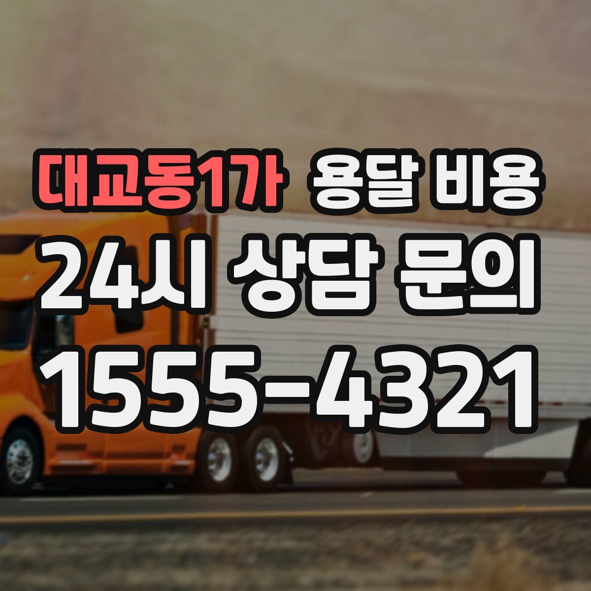 대교동1가 용달 비용