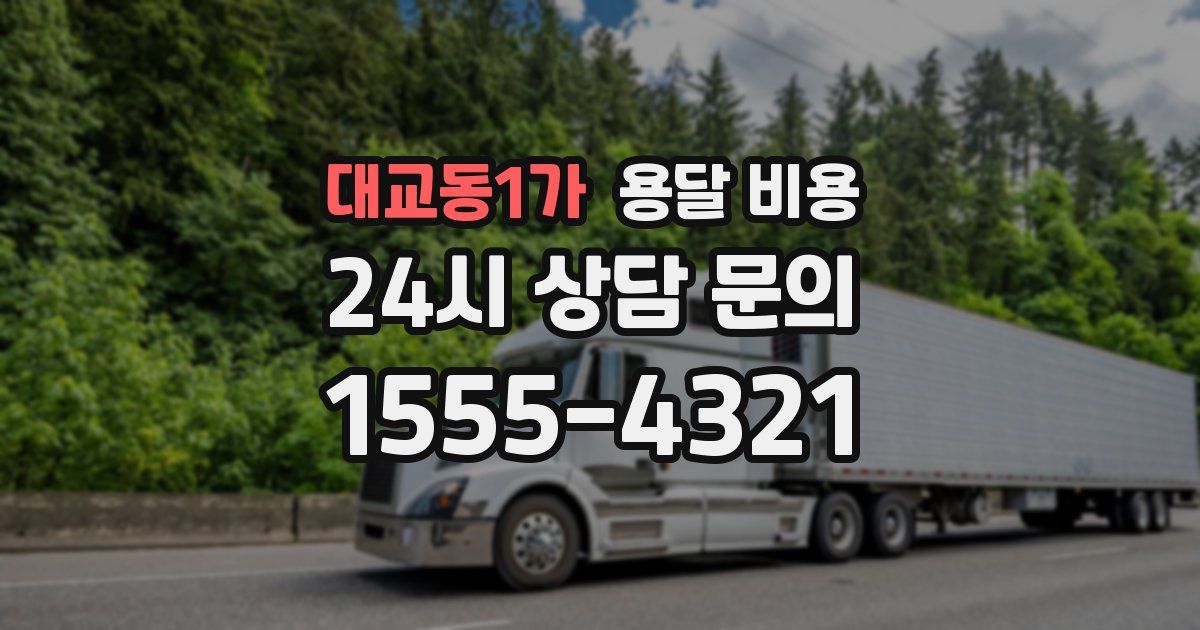 대교동1가 용달 비용