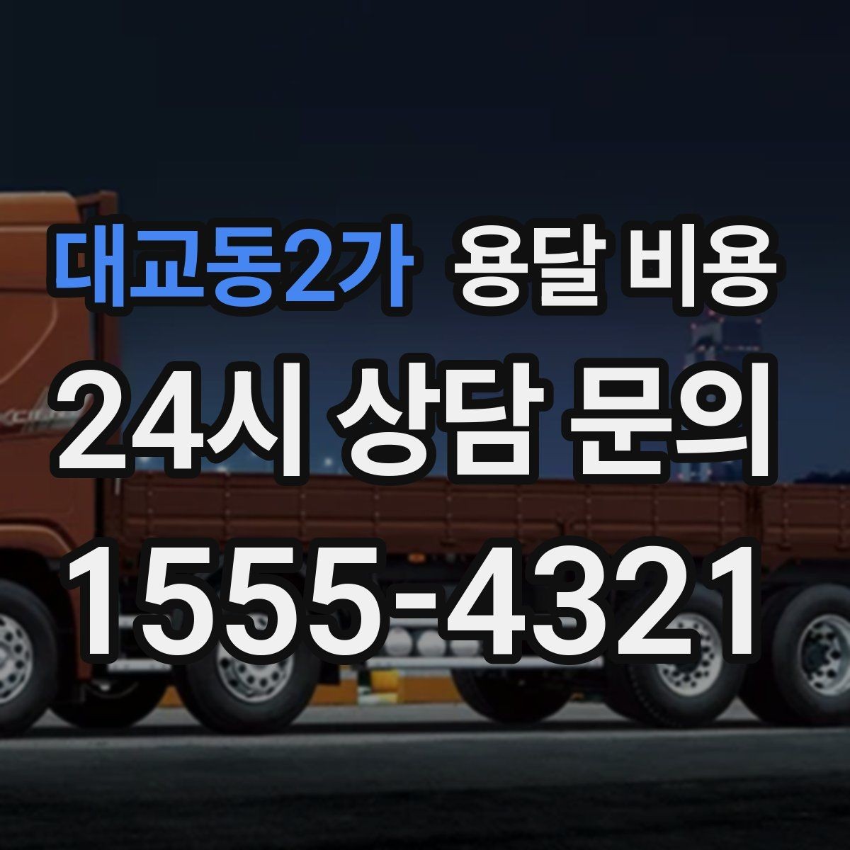 대교동2가 용달 비용 시간당 계산되는 경우 정리