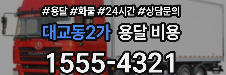 대교동2가 용달 비용