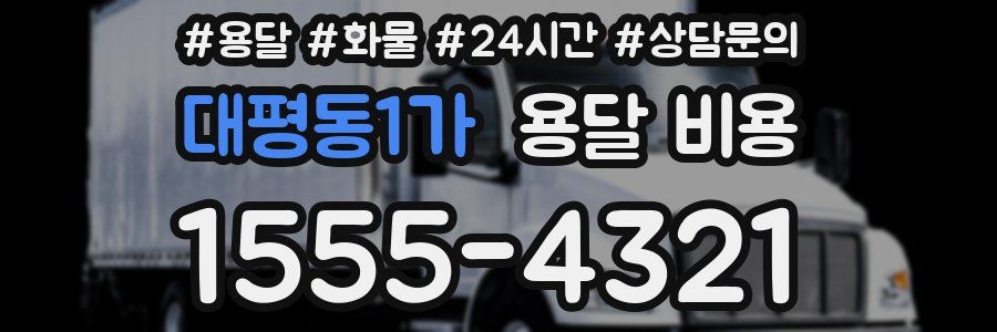 대평동1가 용달 비용