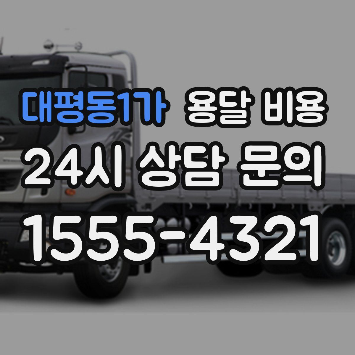 대평동1가 용달 비용