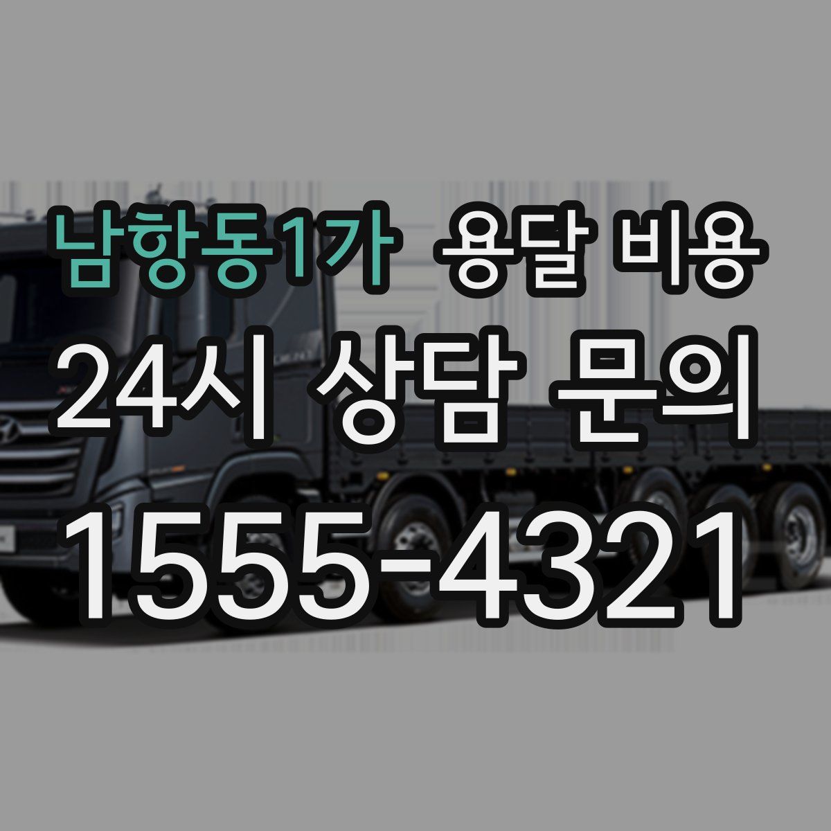 남항동1가 용달 비용