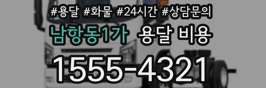 남항동1가 용달 비용