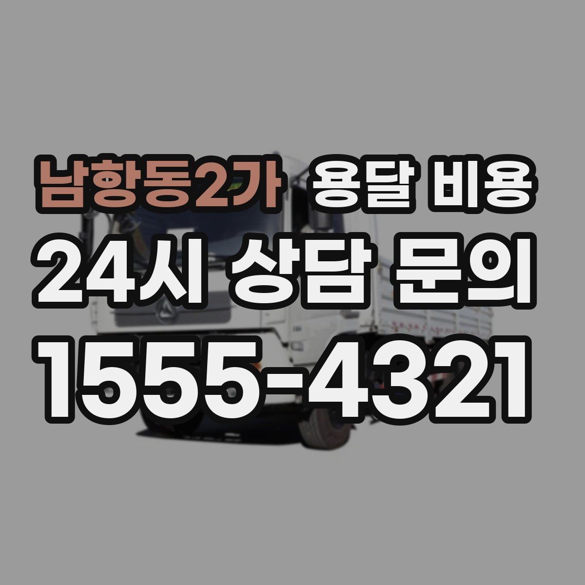 남항동2가 용달 비용 이사 당일 체크리스트 정리