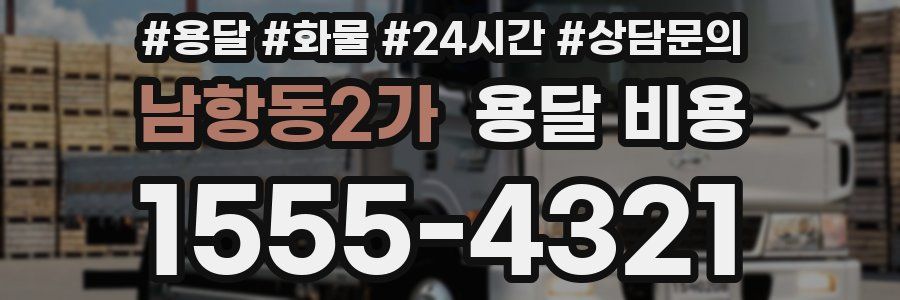 남항동2가 용달 비용