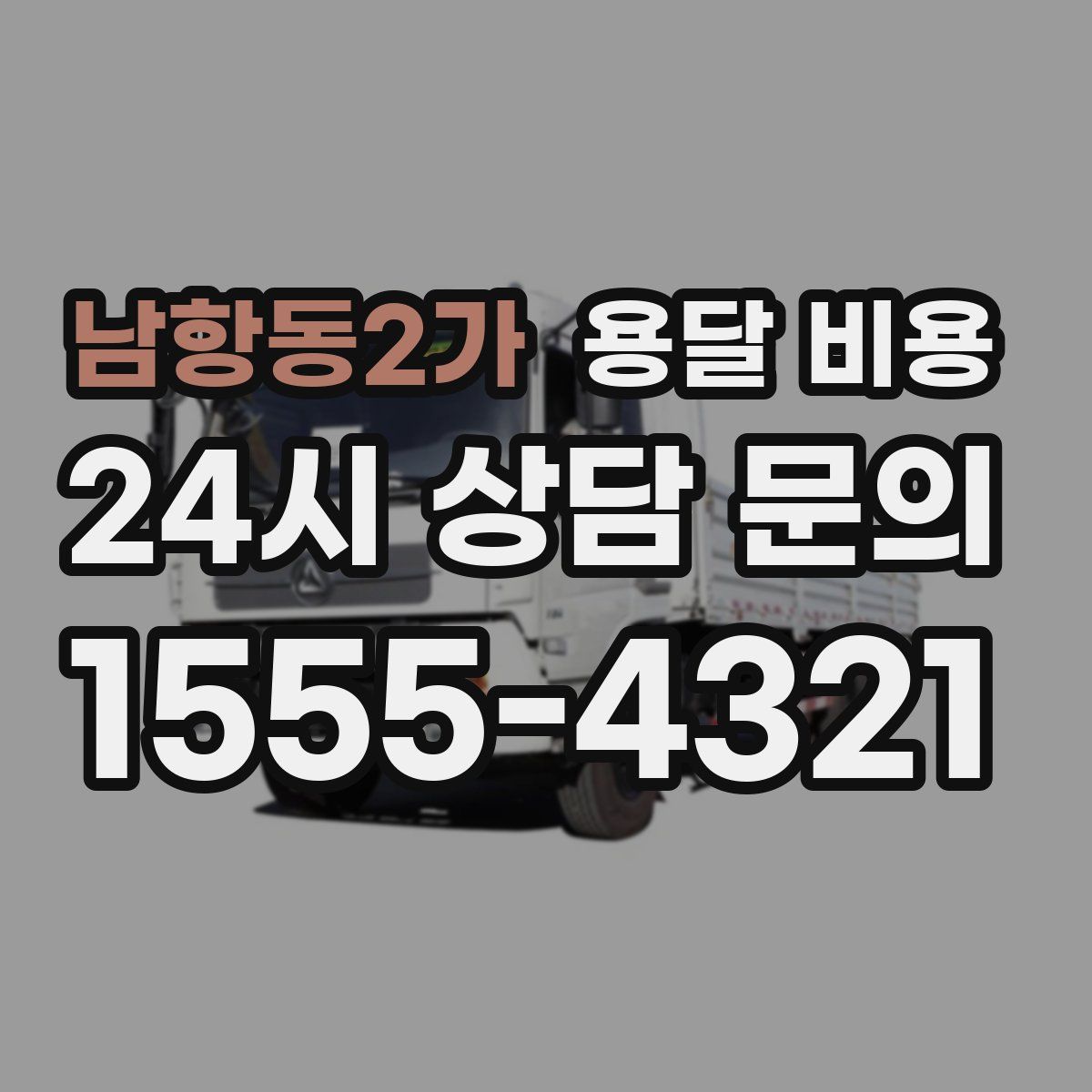 남항동2가 용달 비용