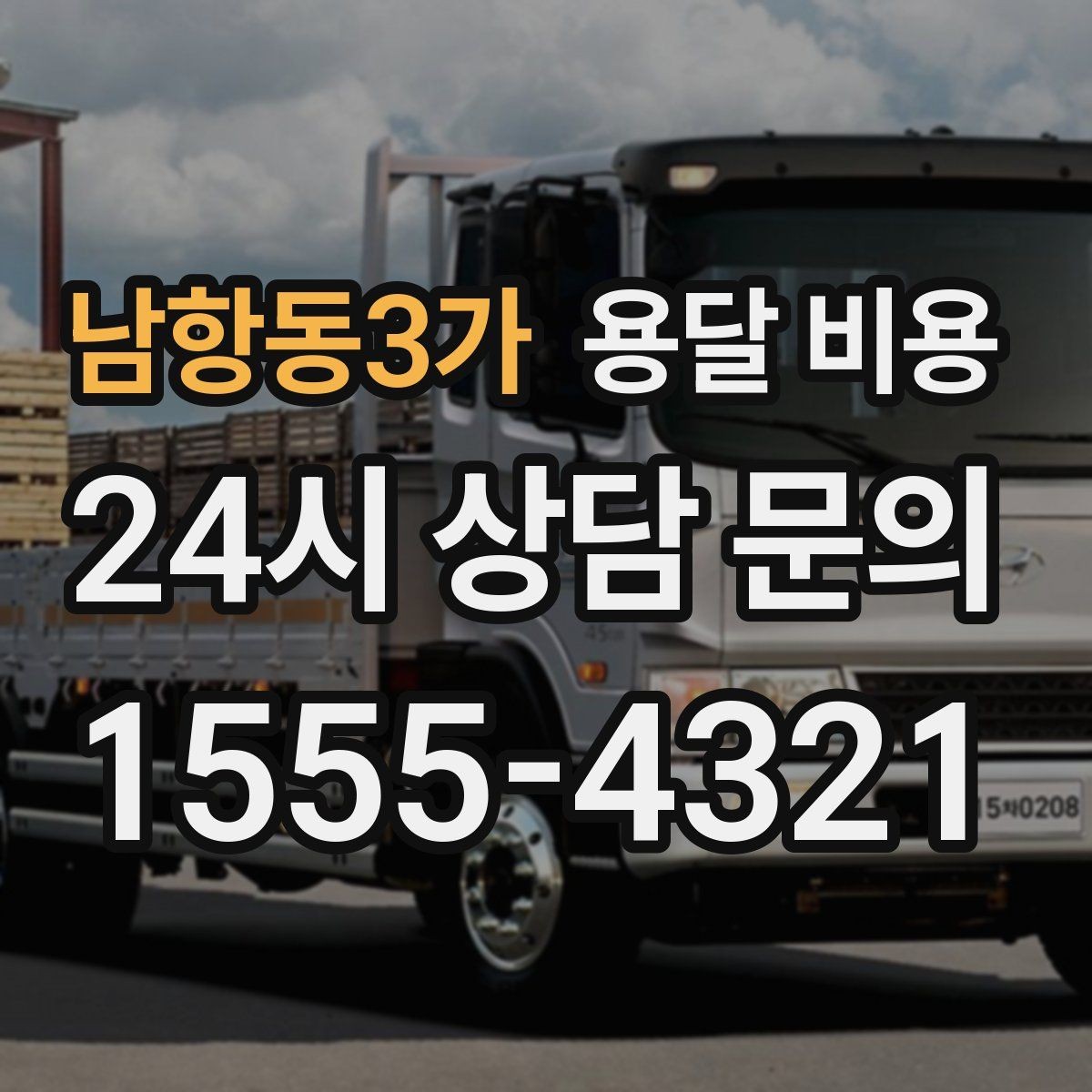 남항동3가 용달 비용 당일 예약 가능 여부