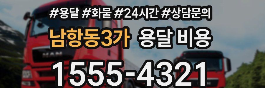 남항동3가 용달 비용