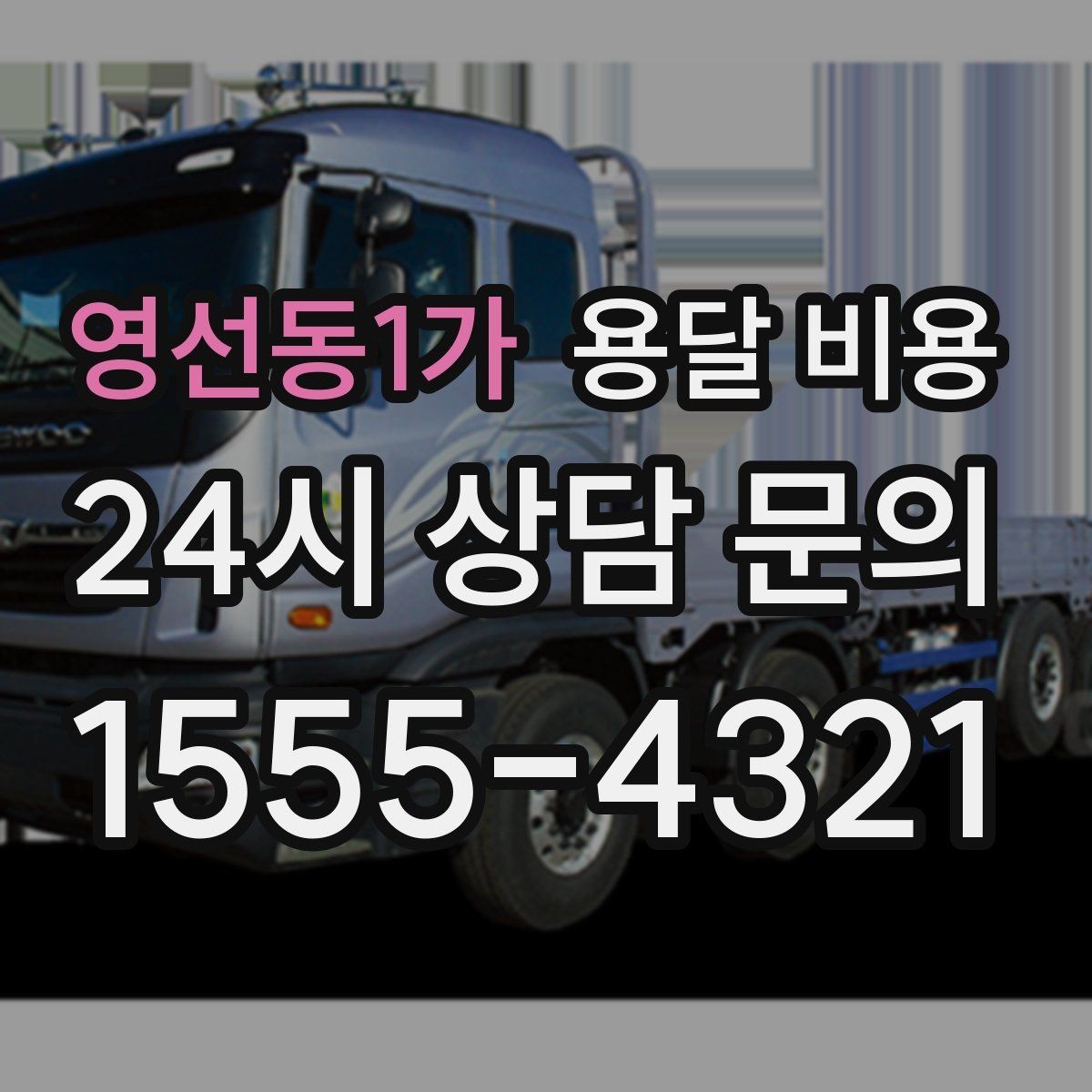 영선동1가 용달 비용 거리만으로 정해지지 않는 이유