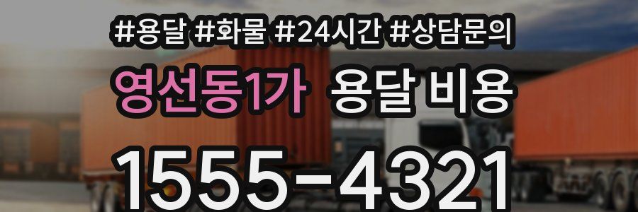 영선동1가 용달 비용