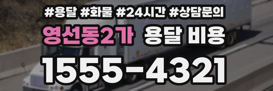 영선동2가 용달 비용